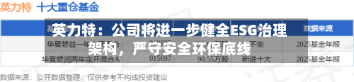 英力特：公司将进一步健全ESG治理架构，严守安全环保底线-第2张图片