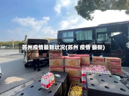 苏州疫情最新状况(苏州 疫情 最新)-第3张图片