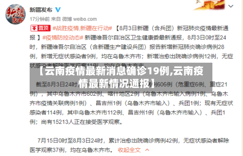 【云南疫情最新消息确诊19例,云南疫情最新情况通报】-第3张图片