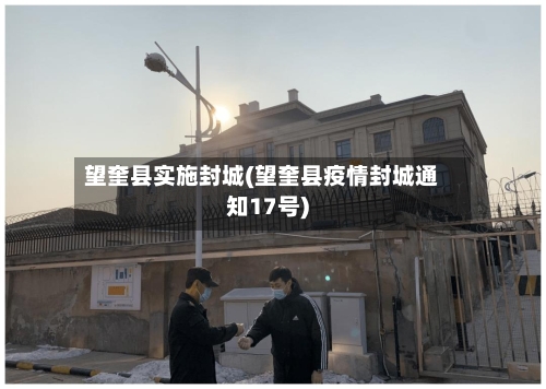 望奎县实施封城(望奎县疫情封城通知17号)