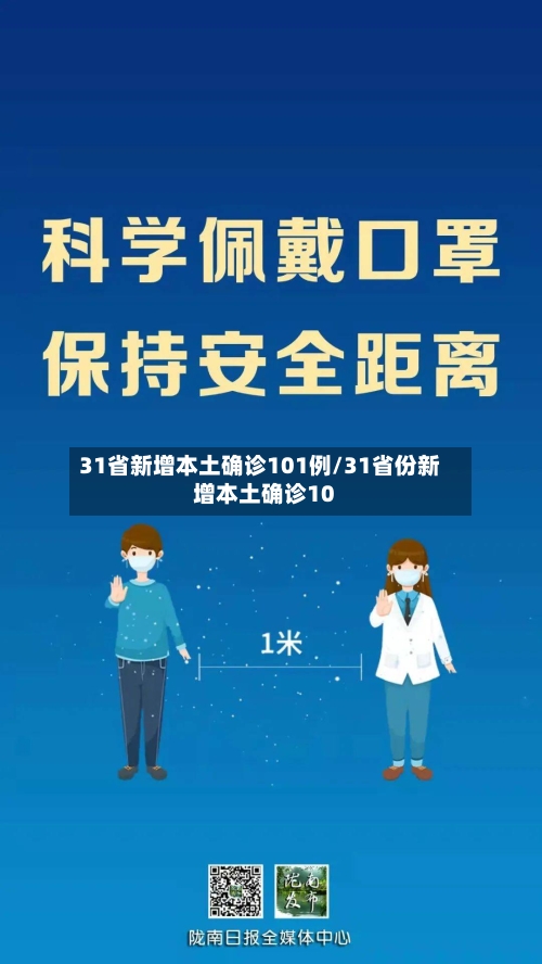 31省新增本土确诊101例/31省份新增本土确诊10