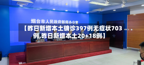 【昨日新增本土确诊397例无症状703例,昨日新增本土20+18例】-第3张图片