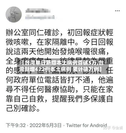 【台湾单日新增本土病例首破5万,台湾新增472例本土病例 累计破万例】-第3张图片