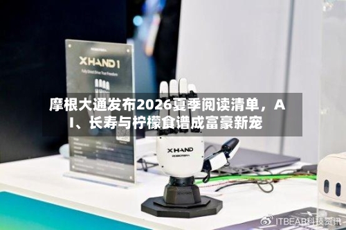 摩根大通发布2026夏季阅读清单	，AI	、长寿与柠檬食谱成富豪新宠-第2张图片