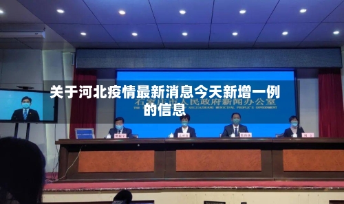 关于河北疫情最新消息今天新增一例的信息-第2张图片
