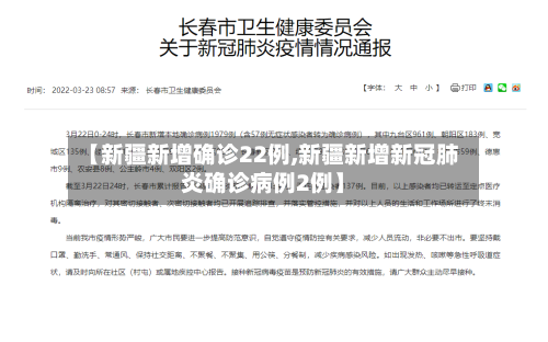 【新疆新增确诊22例,新疆新增新冠肺炎确诊病例2例】-第3张图片