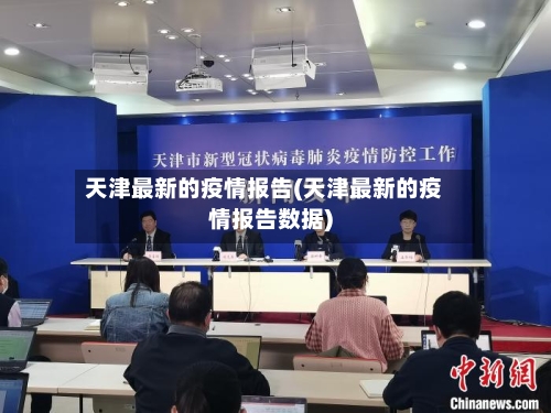 天津最新的疫情报告(天津最新的疫情报告数据)