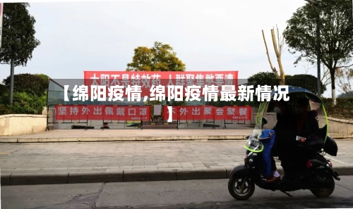 【绵阳疫情,绵阳疫情最新情况】-第2张图片