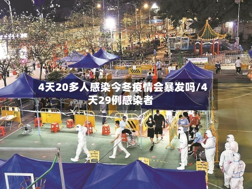4天20多人感染今冬疫情会暴发吗/4天29例感染者-第2张图片