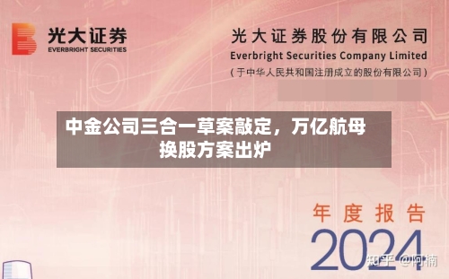 中金公司三合一草案敲定，万亿航母换股方案出炉-第2张图片