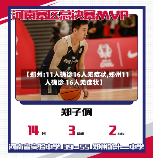 【郑州:11人确诊16人无症状,郑州11人确诊 16人无症状】