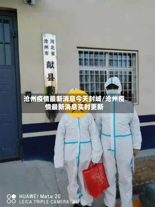 沧州疫情最新消息今天封城/沧州疫情最新消息实时更新-第2张图片