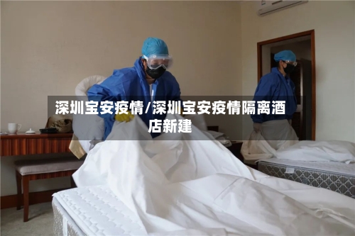 深圳宝安疫情/深圳宝安疫情隔离酒店新建-第3张图片