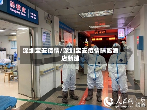 深圳宝安疫情/深圳宝安疫情隔离酒店新建-第2张图片