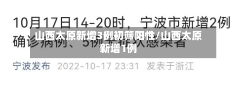 山西太原新增3例初筛阳性/山西太原新增1例-第2张图片