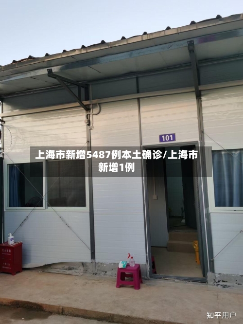 上海市新增5487例本土确诊/上海市新增1例-第3张图片