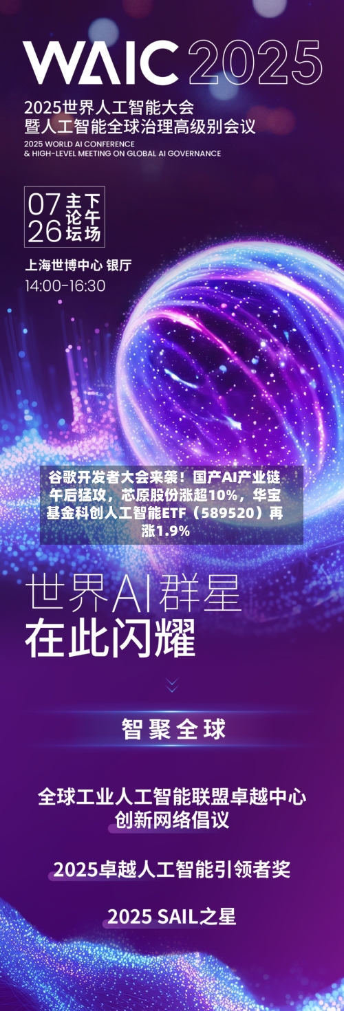 谷歌开发者大会来袭！国产AI产业链午后猛攻，芯原股份涨超10%	，华宝基金科创人工智能ETF（589520）再涨1.9%-第3张图片