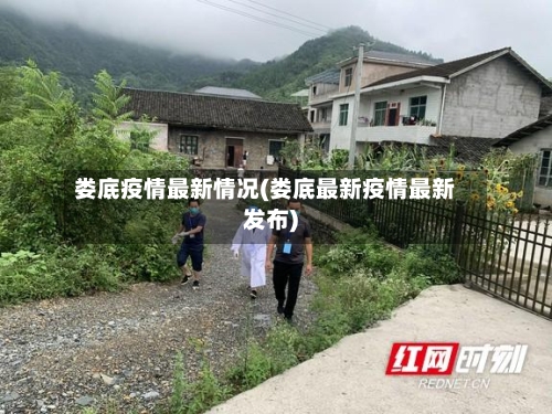 娄底疫情最新情况(娄底最新疫情最新发布)-第2张图片