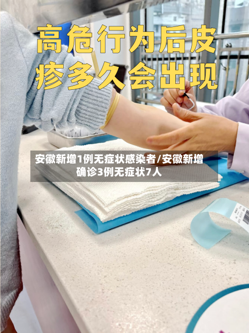 安徽新增1例无症状感染者/安徽新增确诊3例无症状7人