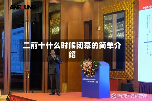 二前十什么时候闭幕的简单介绍