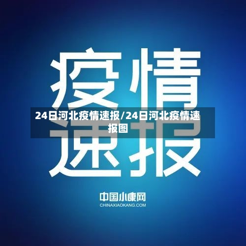 24日河北疫情速报/24日河北疫情速报图