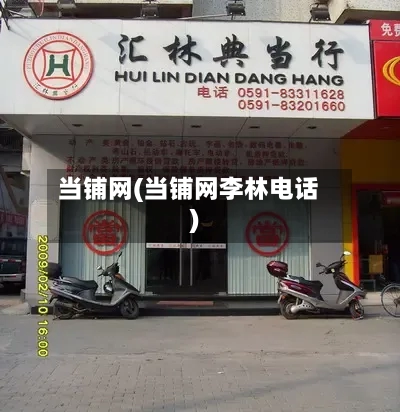 当铺网(当铺网李林电话)-第2张图片