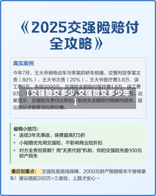 【交强险交多少,交强险交多少年】
