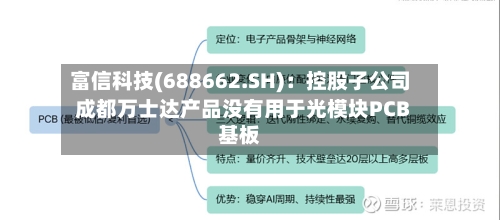 富信科技(688662.SH)：控股子公司成都万士达产品没有用于光模块PCB基板