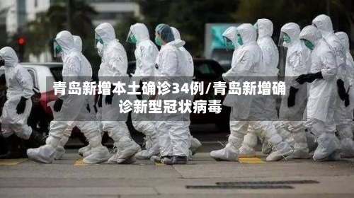 青岛新增本土确诊34例/青岛新增确诊新型冠状病毒