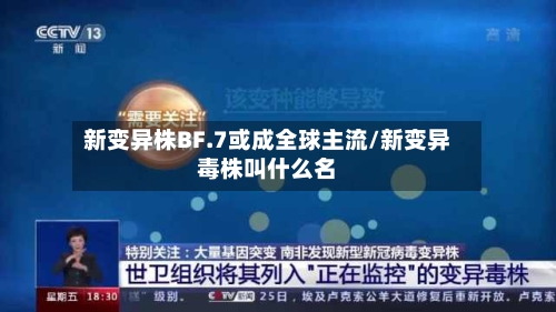 新变异株BF.7或成全球主流/新变异毒株叫什么名-第3张图片