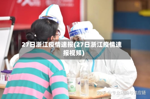 27日浙江疫情速报(27日浙江疫情速报视频)-第2张图片