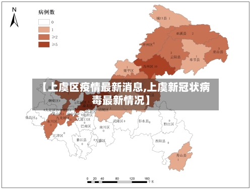 【上虞区疫情最新消息,上虞新冠状病毒最新情况】
