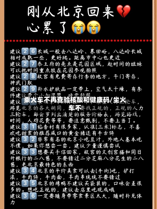 乘火车不再查验核酸和健康码/坐火车不