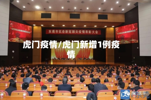 虎门疫情/虎门新增1例疫情