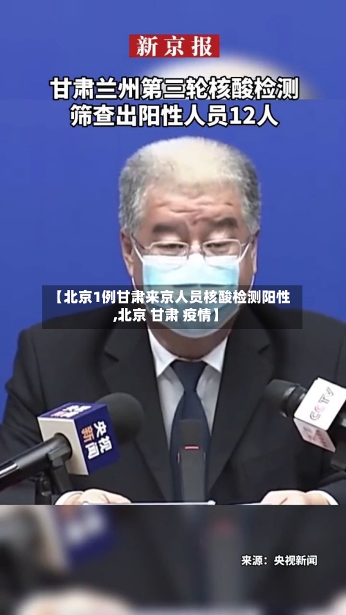 【北京1例甘肃来京人员核酸检测阳性,北京 甘肃 疫情】-第3张图片