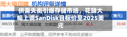 供需失衡引爆存储市场，花旗大幅上调SanDisk目标价至2025美元-第3张图片