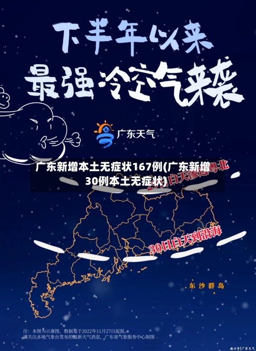 广东新增本土无症状167例(广东新增30例本土无症状)