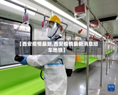 【西安疫情最新,西安疫情最新消息班车地铁】