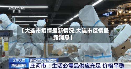 【大连市疫情最新情况,大连市疫情最新消息】