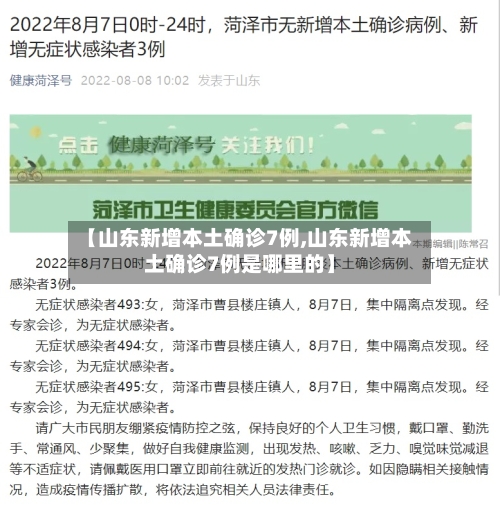 【山东新增本土确诊7例,山东新增本土确诊7例是哪里的】