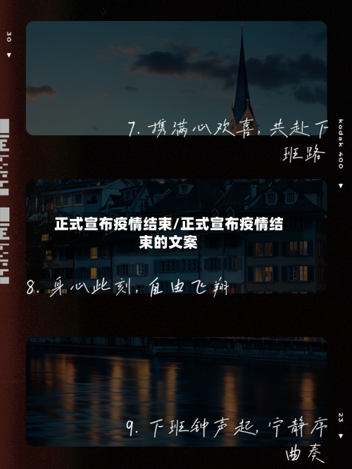 正式宣布疫情结束/正式宣布疫情结束的文案-第3张图片