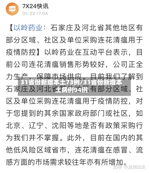 31省份新增本土73例/31省份新增本土病例94例