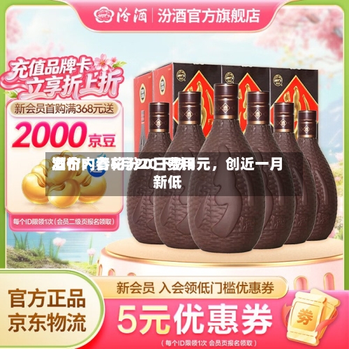 酒价内参5月20日费用发布：青花汾20下跌3元，创近一月新低-第2张图片