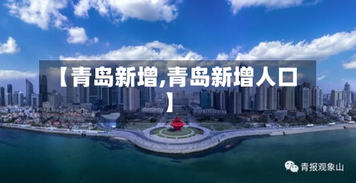 【青岛新增,青岛新增人口】-第2张图片