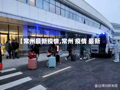 【常州最新疫情,常州 疫情 最新】