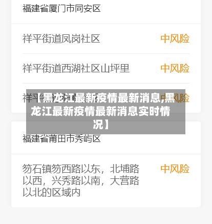 【黑龙江最新疫情最新消息,黑龙江最新疫情最新消息实时情况】