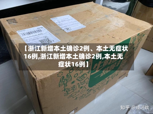 【浙江新增本土确诊2例、本土无症状16例,浙江新增本土确诊2例,本土无症状16例】