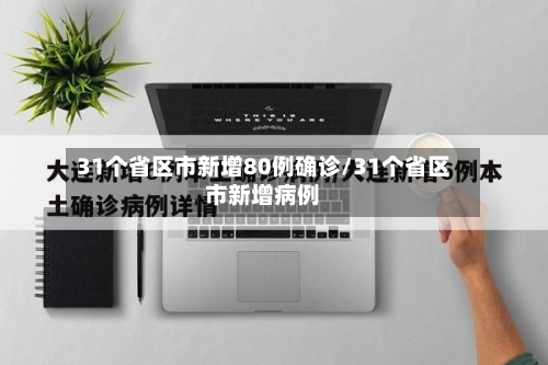 31个省区市新增80例确诊/31个省区市新增病例-第2张图片