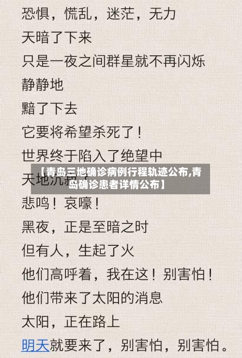 【青岛三地确诊病例行程轨迹公布,青岛确诊患者详情公布】-第2张图片
