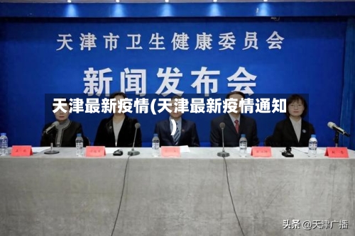 天津最新疫情(天津最新疫情通知)-第3张图片
